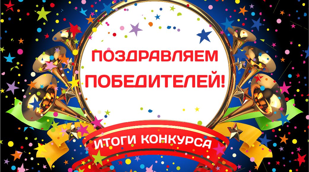 Поздравляем победителей! Вот и итоги конкурса.